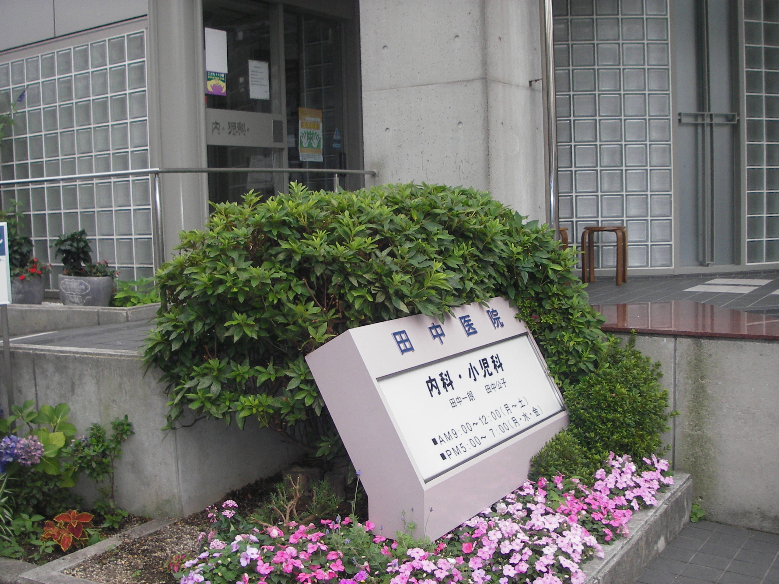 内科・小児科 田中医院