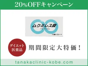 ムクミレス錠
